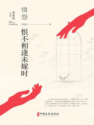 cover image of 情怨·恨不相逢未嫁时